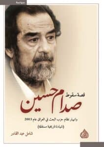 تحميل كتاب قصة سقوط صدام حسين وانهيار نظام حزب البعث في العراق عام 2003 – شامل عبد القادر
