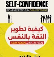 تحميل كتاب كيفية تطوير الثقة بالنفس – ديل كارنيجي