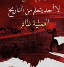 تحميل كتاب لا أحد يتعلم من التاريخ العملية ظافر – بيشوي القمص