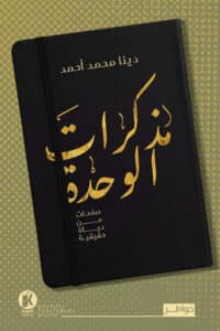 تحميل كتاب مذكرات الوحدة – دينا محمد أحمد