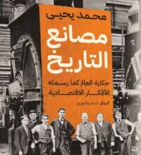 تحميل كتاب مصانع التاريخ – محمد يحيى
