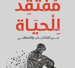تحميل كتاب مفتقد للحياة – محمد إبراهيم