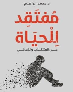 تحميل كتاب مفتقد للحياة – محمد إبراهيم