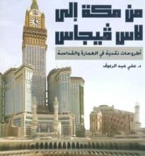 تحميل كتاب من مكة إلى لاس فيجاس – علي عبد الرءوف