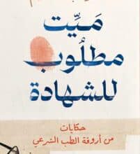 تحميل كتاب ميت مطلوب للشهادة – سمر عبد العظيم