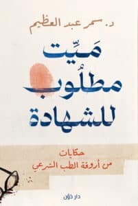 تحميل كتاب ميت مطلوب للشهادة – سمر عبد العظيم