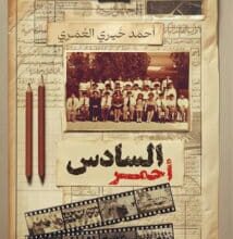 تحميل رواية السادس أحمر – أحمد خيري العمري