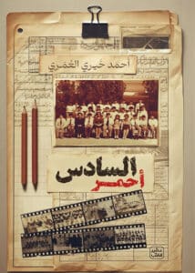 تحميل رواية السادس أحمر – أحمد خيري العمري
