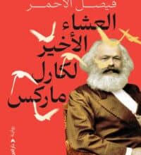 تحميل رواية العشاء الأخير لكارل ماركس – فيصل الأحمر