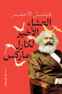 تحميل رواية العشاء الأخير لكارل ماركس – فيصل الأحمر