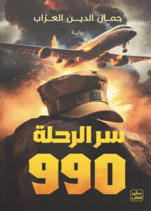 تحميل رواية سر الرحلة 990 – جمال الدين العراب