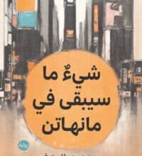 تحميل رواية شيء ما سيبقى في مانهاتن – محمد مصطفى عرفي