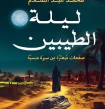 تحميل رواية ليلة الطيبين – محمد عبد السلام