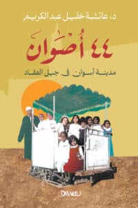 تحميل كتاب 44 أصوان – عائشة خليل عبد الكريم