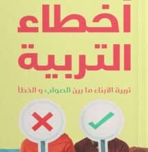 تحميل كتاب أخطاء التربية – شيماء علي