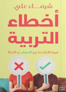 تحميل كتاب أخطاء التربية – شيماء علي