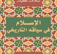 تحميل كتاب الإسلام في سياقه التاريخي – سلامة كيلة