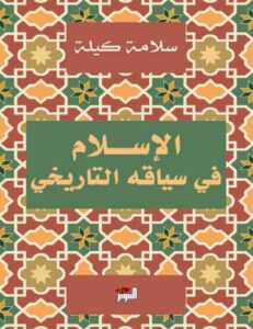 تحميل كتاب الإسلام في سياقه التاريخي – سلامة كيلة