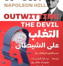 تحميل كتاب التغلب على الشيطان – نابليون هيل