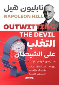 تحميل كتاب التغلب على الشيطان – نابليون هيل
