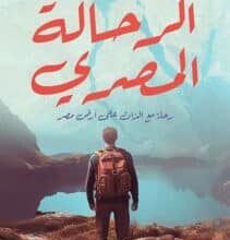 تحميل كتاب الرحالة المصري – هبة عبد الجواد