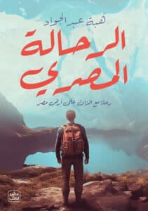 تحميل كتاب الرحالة المصري – هبة عبد الجواد