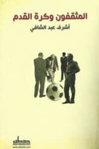 تحميل كتاب المثقفون وكرة القدم – أشرف عبد الشافي