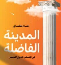 تحميل كتاب المدينة الفاضلة في الفكر الديني المعاصر – حسام كصاي