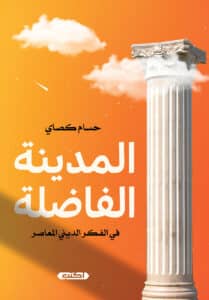 تحميل كتاب المدينة الفاضلة في الفكر الديني المعاصر – حسام كصاي