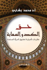 تحميل كتاب حق الكد والسعاية – محمد بشاري