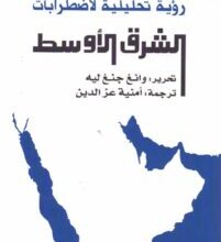 كتاب رؤية تحليلية لاضطرابات الشرق الأوسط – وانغ جنغ ليه