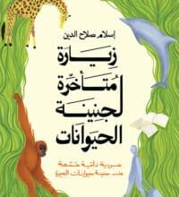 تحميل كتاب زيارة متأخرة لجنينة الحيوانات – إسلام صلاح الدين