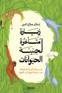 تحميل كتاب زيارة متأخرة لجنينة الحيوانات – إسلام صلاح الدين
