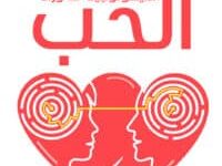 تحميل كتاب سيكولوجية ما وراء الحب – محمود علي موسى