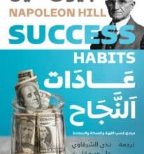 تحميل كتاب عادات النجاح – نابليون هيل