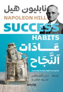 تحميل كتاب عادات النجاح – نابليون هيل