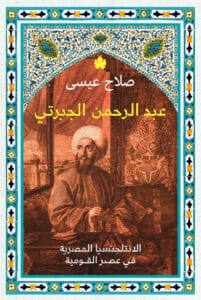 تحميل كتاب عبد الرحمن الجبرتي – صلاح عيسى