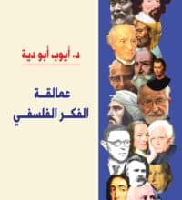 تحميل كتاب عمالقة الفكر الفلسفي – أيوب أبو دية