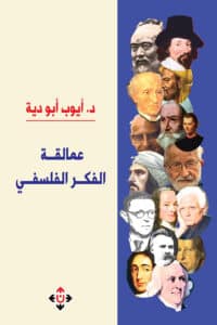 تحميل كتاب عمالقة الفكر الفلسفي – أيوب أبو دية