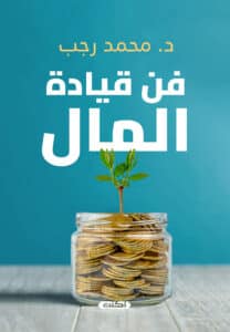 تحميل كتاب فن قيادة المال – محمد رجب
