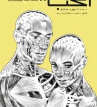 تحميل كتاب كواليس الحب – مدحت مريد صادق ومحمد المخزنجي