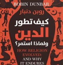 تحميل كتاب كيف تطور الدين ولماذا استمر – روبن دنبار