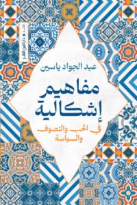 تحميل كتاب مفاهيم إشكالية في الحب والتصوف والسياسة – عبد الجواد ياسين