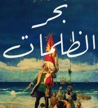 تحميل رواية بحر الظلمات – محمود ماهر