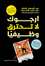 تحميل كتاب أرجوك لا تحترق وظيفيا – عبد الرحمن عثمان