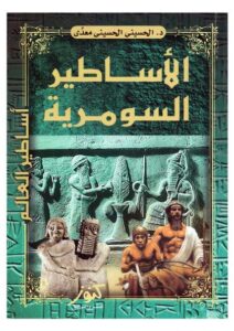 تحميل كتاب الأساطير السومرية – الحسيني الحسيني معدي