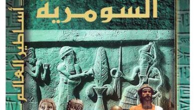 تحميل كتاب الأساطير السومرية – الحسيني الحسيني معدي
