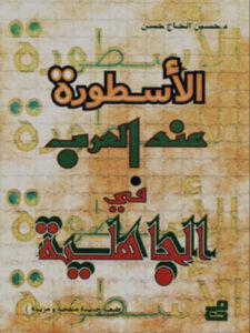 تحميل كتاب الأسطورة عند العرب في الجاهلية – حسين الحاج حسن