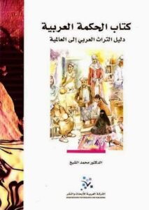 تحميل كتاب الحكمة العربية دليل التراث العربي إلى العالمية – محمد الشيخ