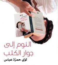 تحميل كتاب النوم إلى جوار الكتب – لؤي حمزة عباس